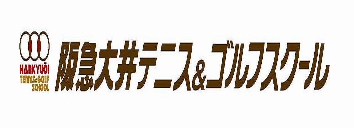 阪急大井テニス ゴルフスクール Bizloop ビズループ サーチ